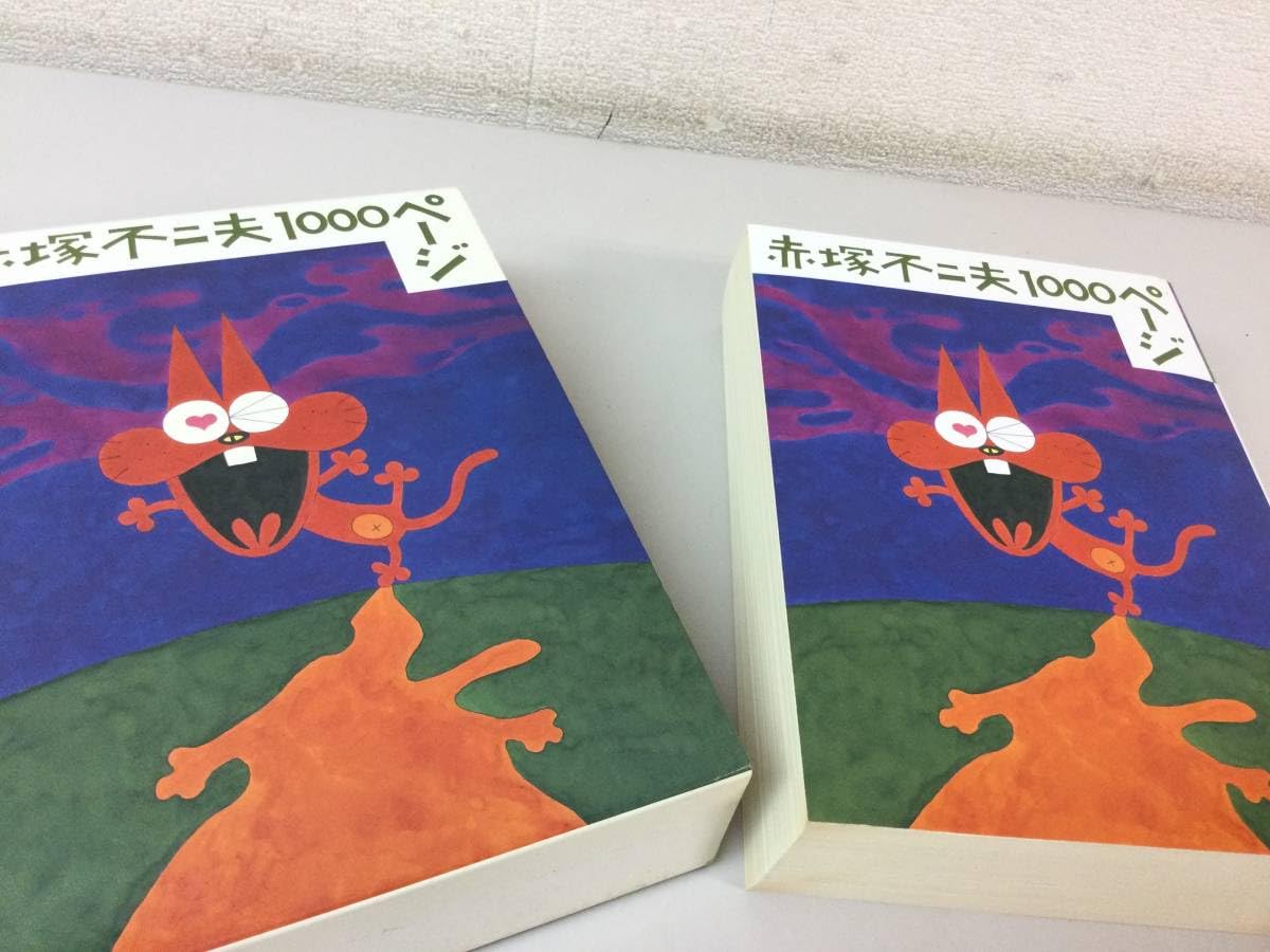 Amazon.co.jp: 赤塚不二夫 1000ページ 和田誠責任編集 話の特集 希少