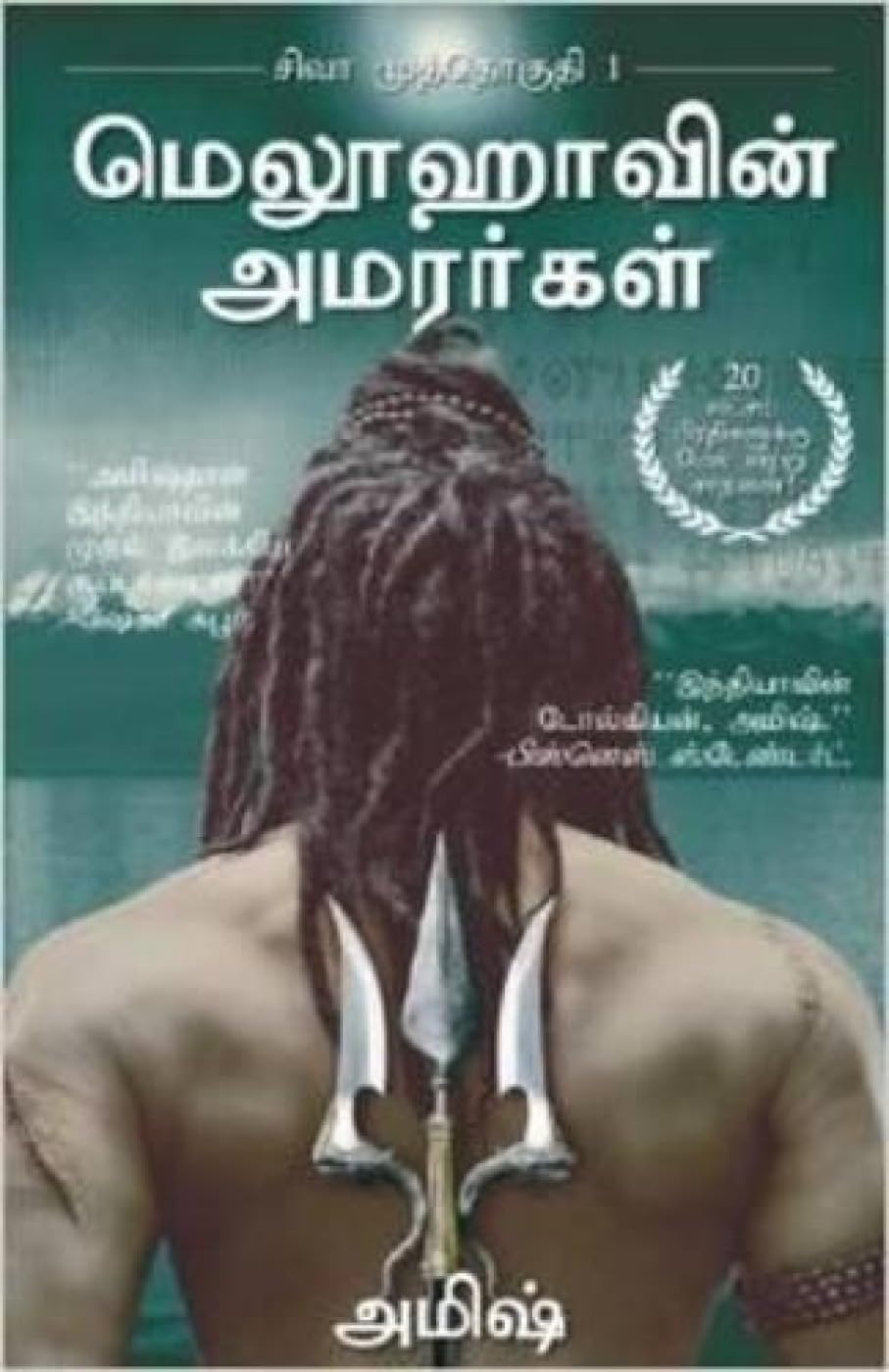 Meluvavin Amarargal (the Immortals of Meluha)