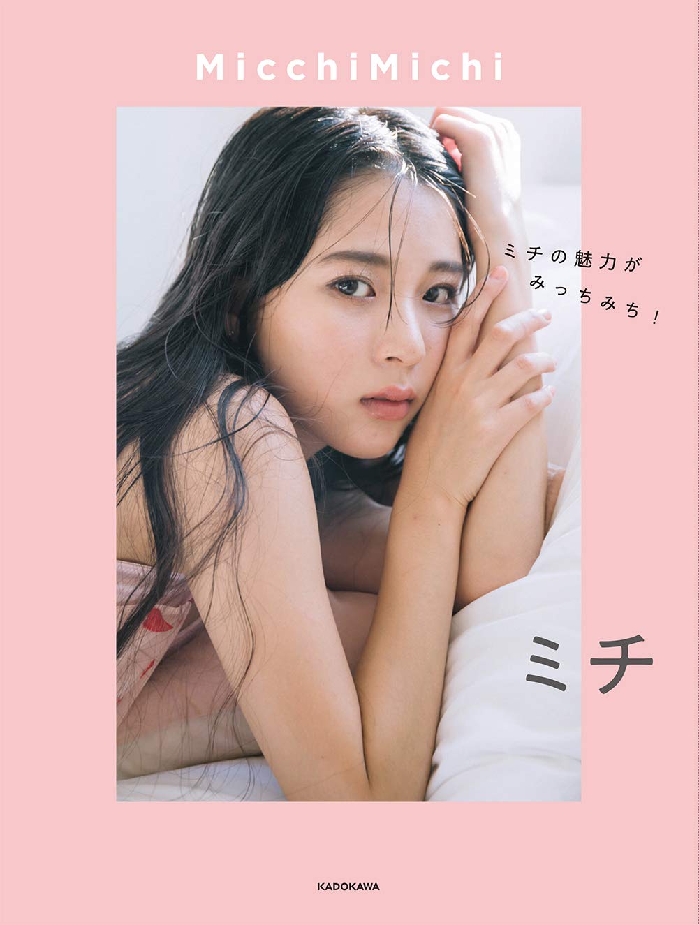 ♡ミチ♡  Amazon.co.jp: MicchiMichi ミチの魅力がみっちみち! : ミチ: 本