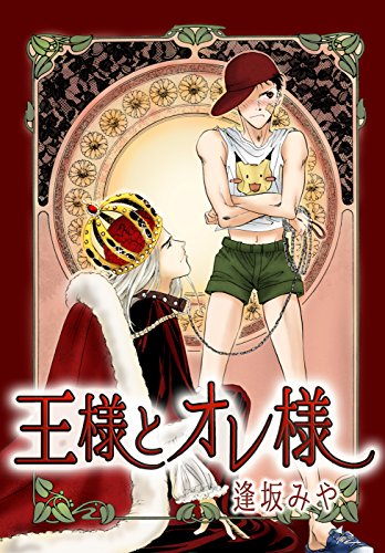 王様とオレ様 (コミックラブベリー)
