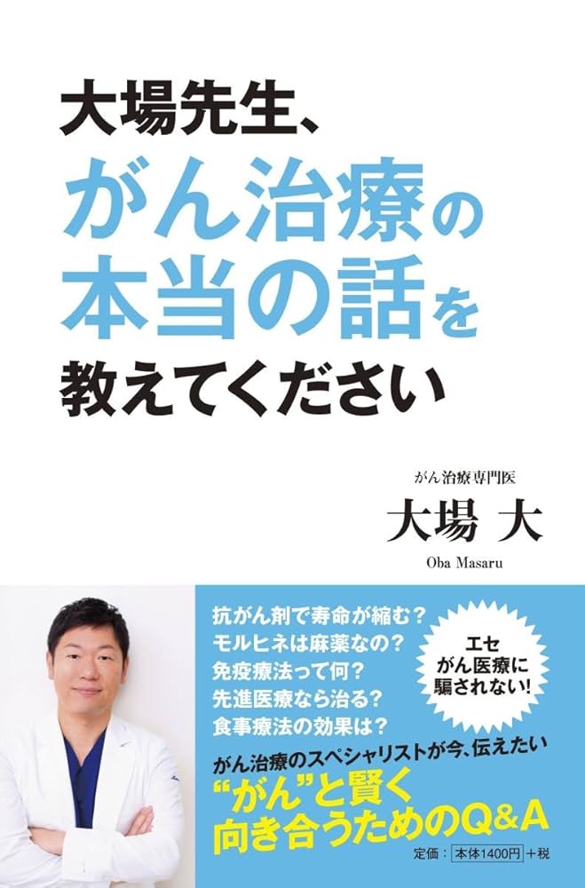 大場先生、がん治療の本当の話を教えてください | 大場 大 |本