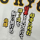 読売 ジャイアンツ 巨人 刺繍 ワッペン 吉川 尚輝 黒 応援歌 ユニフォーム 応援 吉川尚輝