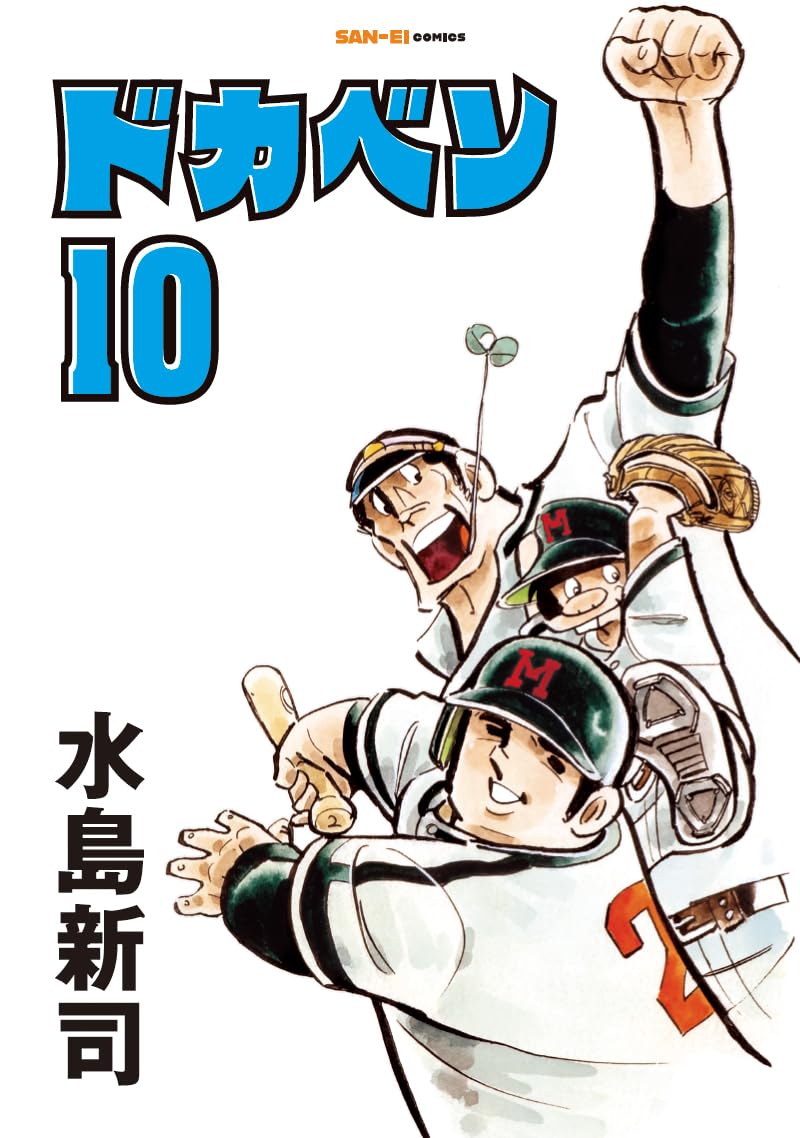 ドカベン 10巻 (SAN-EI COMICS SC 010) | 水島新司 |本 | 通販 | Amazon