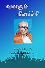 வளரும் கிளர்ச்சி (Tamil Edition)