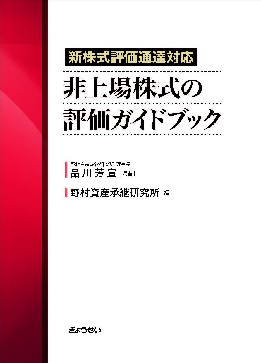 【中古】 非公開株式の評価 Amazon.co.jp: 新株式評価通達対応 非上場株式の評価ガイドブック
