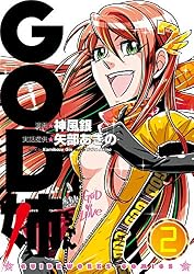 Amazon.co.jp: GOD姉ちゃん 2巻 eBook : 神風銀, 矢部あきの: Kindleストア