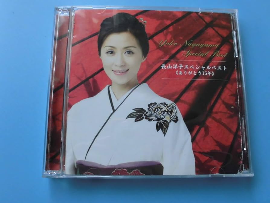 長山洋子　CDまとめ売り！ Amazon.co.jp: CD長山洋子 スペシャルベスト がとう15年24