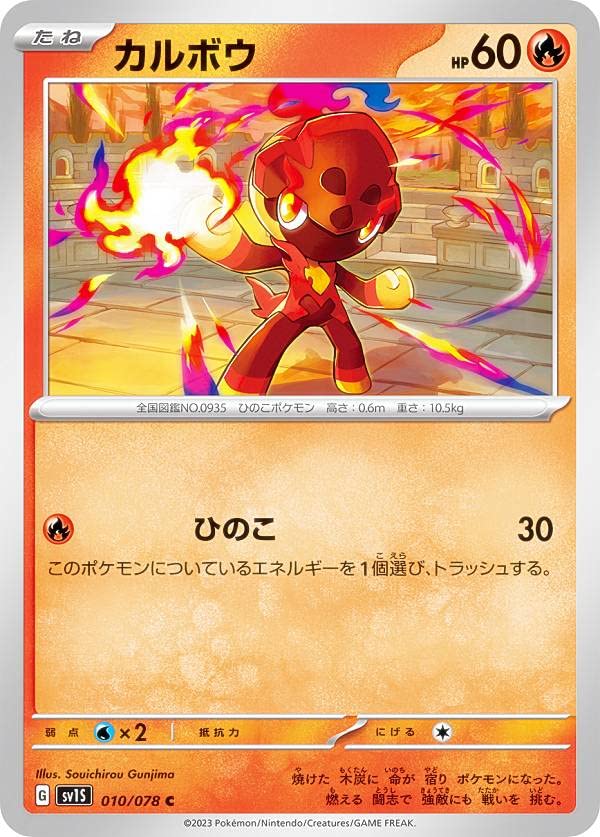 カルボウ　炎　ミラー　psa10　pop1 世界1枚しかない　計2枚 Amazon.co.jp: ポケモンカードゲーム SV1S 010/078 カルボウ 炎 (C