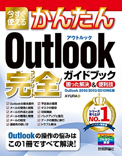 今すぐ使えるかんたん Outlook 完全ガイドブック 困った解決&便利技 [Outlook 2