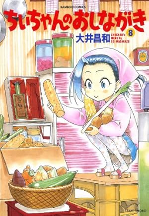 ちぃちゃんのおしながき1〜20巻、ちぃちゃんのおしながき繁盛記1〜11巻 Amazon.co.jp: ちぃちゃんのおしながき (1) (バンブー