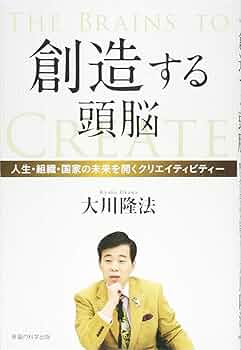 Amazon.co.jp: 創造する頭脳 (OR books) : 大川 隆法: 本
