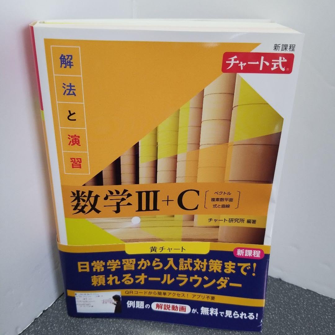 数学III+C チャート式 解法と演習 新課程 チャート式解法と演習