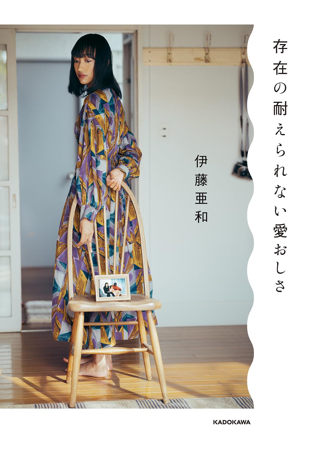 存在の耐えられない愛おしさ | 伊藤 亜和 |本 | 通販 | Amazon