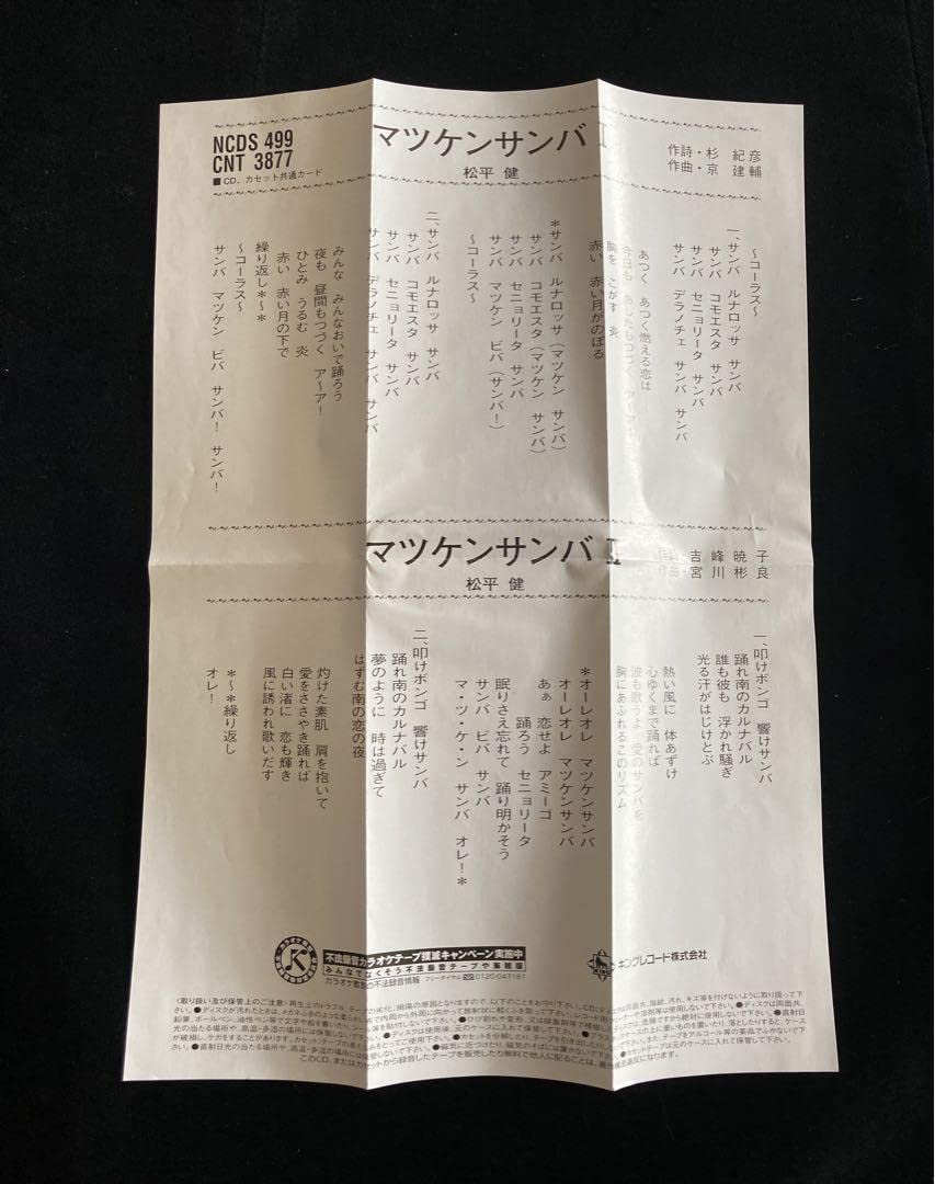 Amazon.co.jp: マツケンサンバ 8㎝ CD 松平 健 自筆サイン入り : おもちゃ