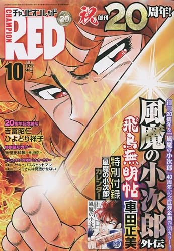 チャンピオンRED 2022年 10 月号 [雑誌]