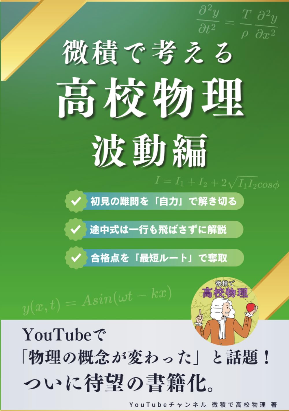 微積で考える高校物理（波動編）