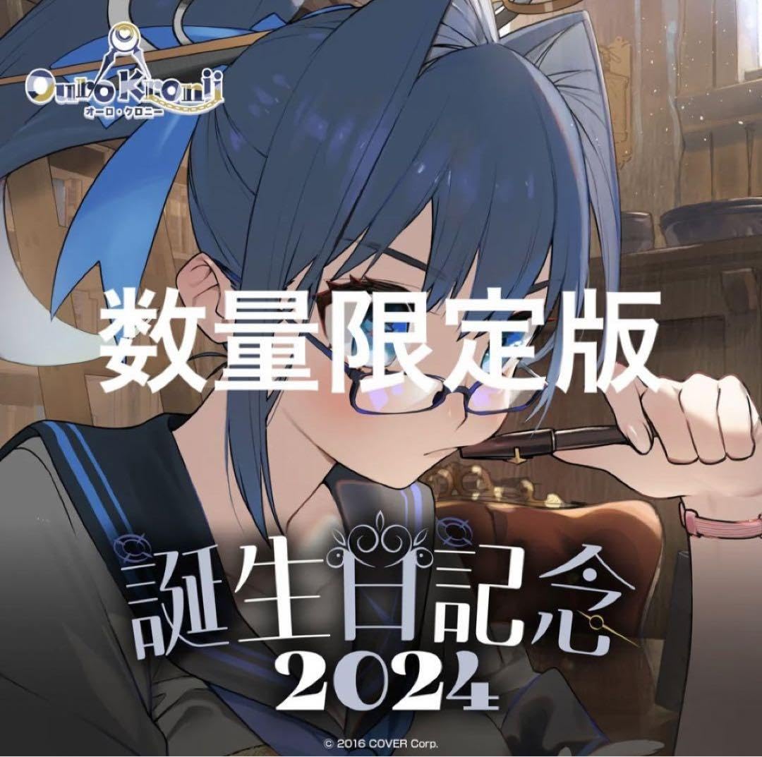 Amazon.co.jp: オーロ・クロニー 誕生日記念2024 : おもちゃ