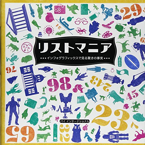 リストマニア リストマニア