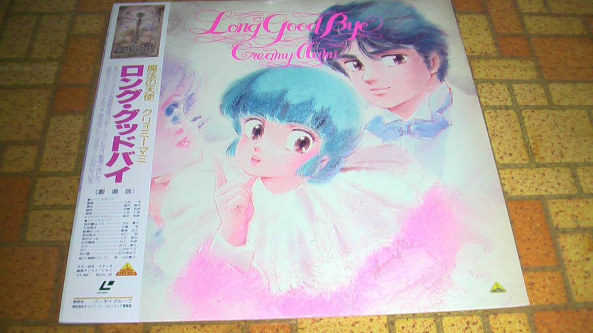 Amazon.co.jp: OVA 魔法の天使 クリィミーマミ ロング・グッドバイ