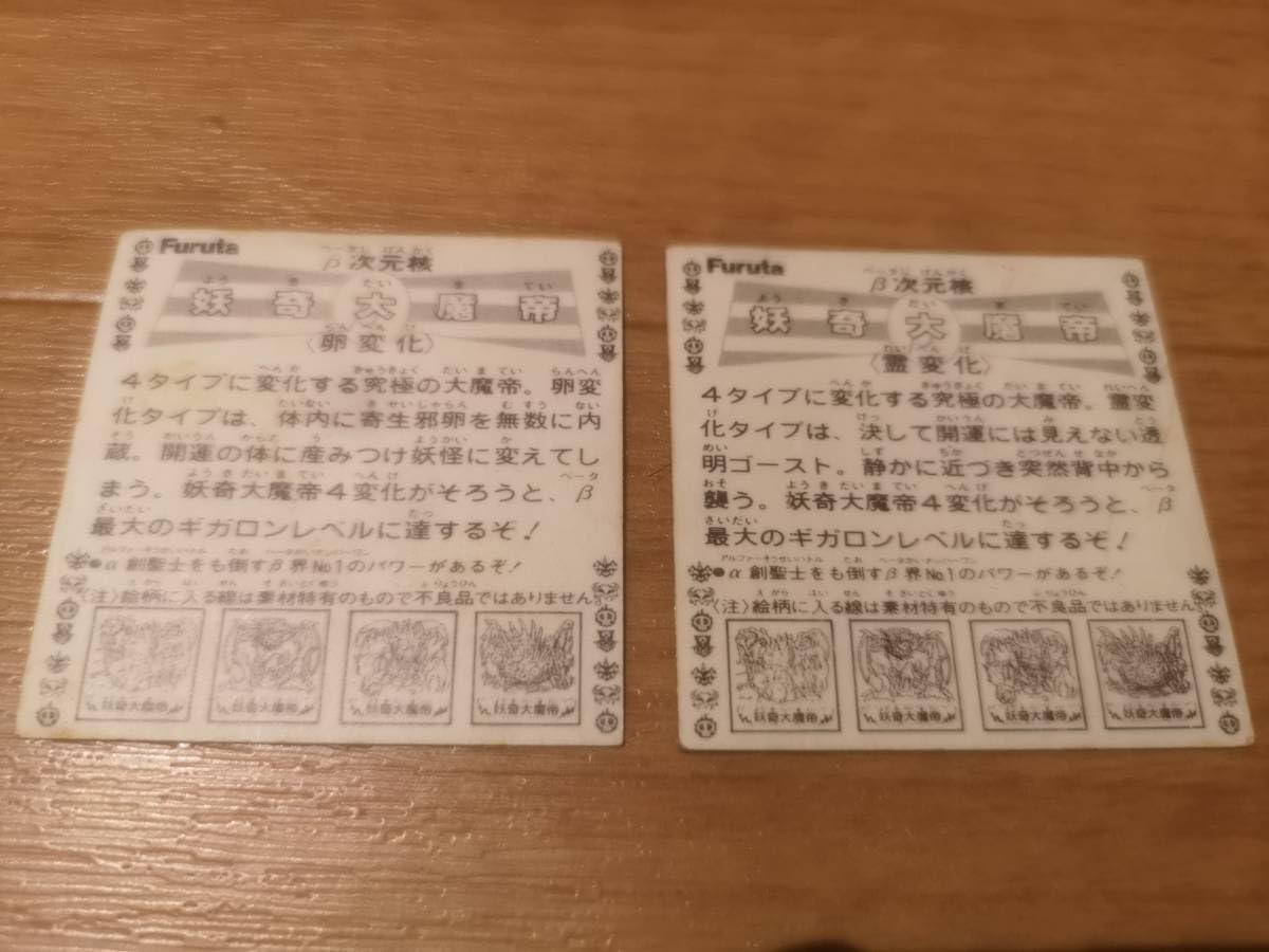 Amazon | Furuta ドキドキ学園 妖奇大魔帝 卵変化 霊変化 β次元核 2枚