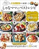 しゃなママのベストレシピ しゃなママごはん (TJMOOK)