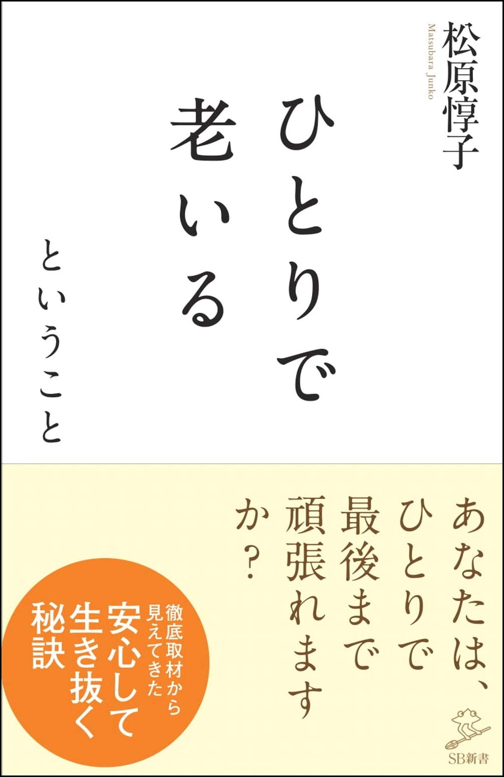 ひとりで老いるということ (SB新書) | 松原 惇子 |本 | 通販