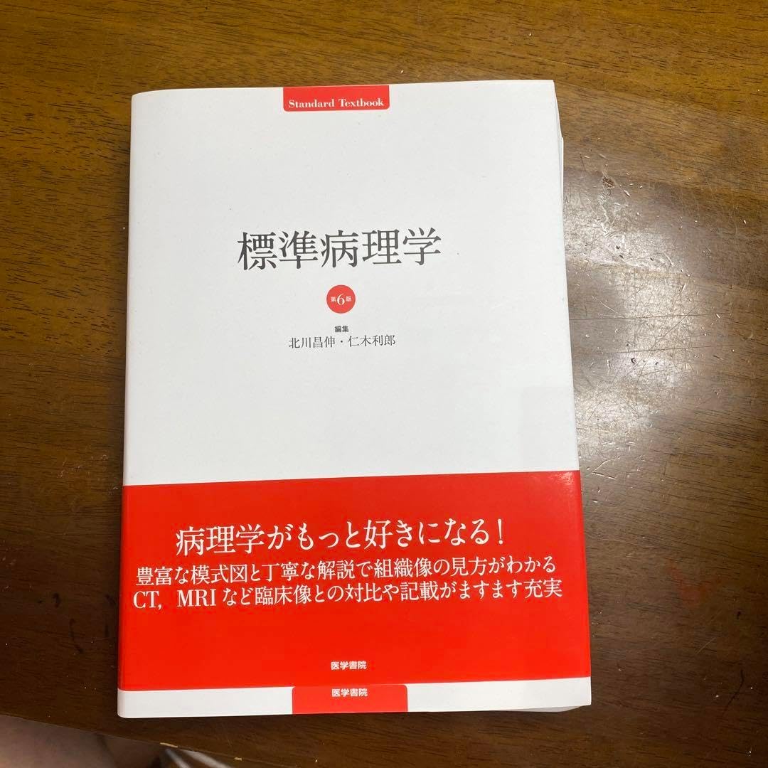 標準病理学 標準病理学 第6版