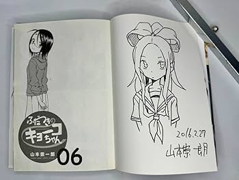 Amazon.co.jp: 山本崇一朗 ふだつきのキョーコちゃん 直筆