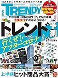 日経トレンディ 2023年 6 月号
