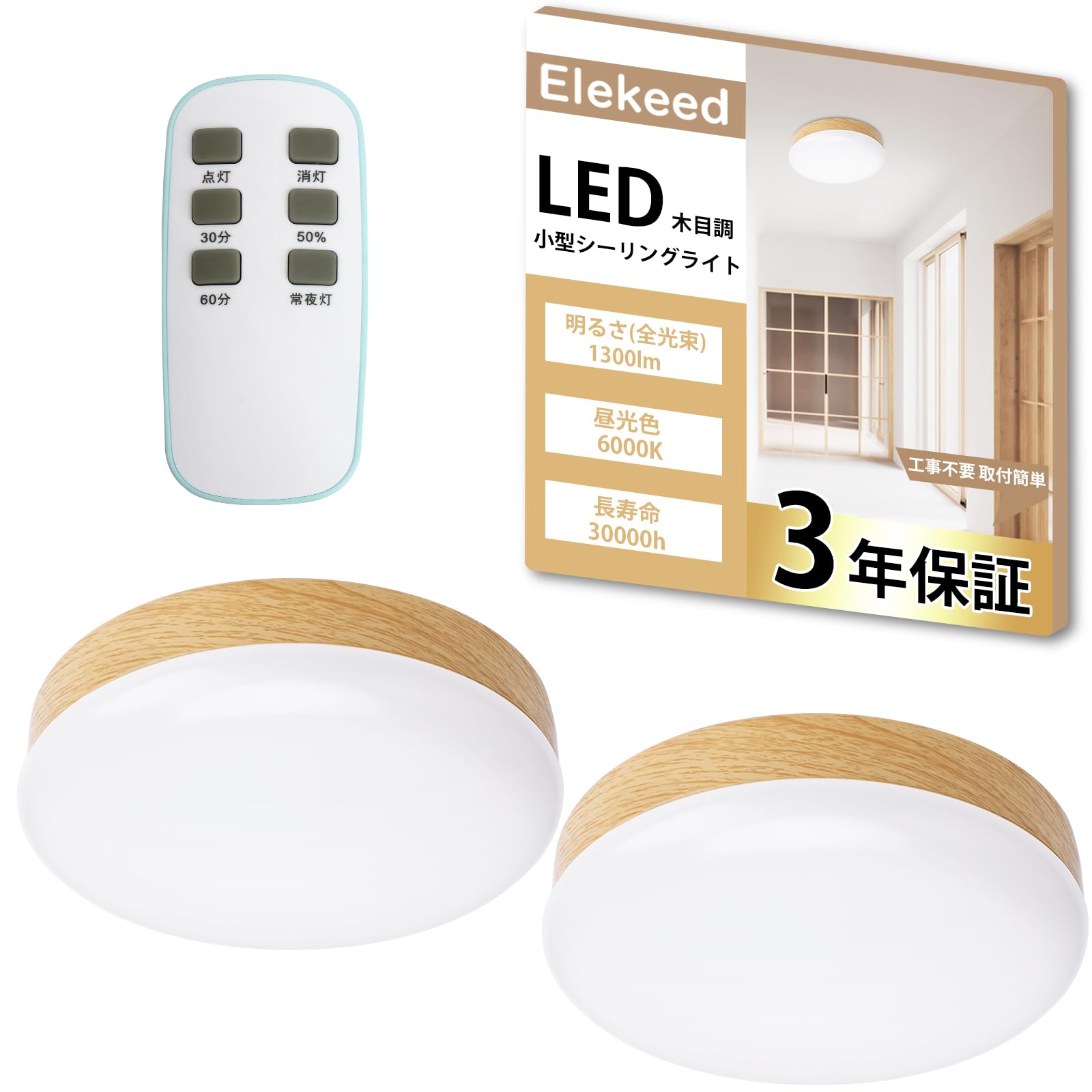 2個セット Elekeed シーリングライト 小型 木目調 リモコン付き 昼光色 1300lm 照明器具 天井 LED ワンタッチ取付 コンパクト 天井照明 廊下 玄関 トイレ 階段 台所 長寿命 高演色 節電対策