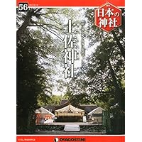 日本の神社 56号 (土佐神社) [分冊百科]