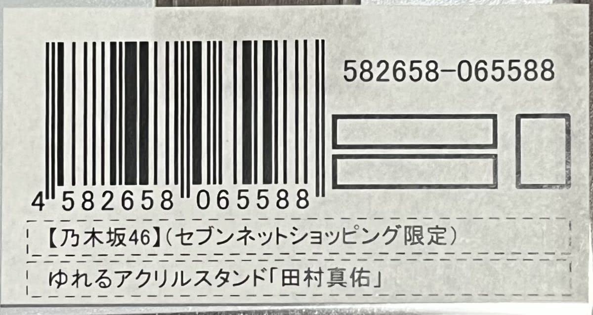 Amazon.co.jp: 乃木坂46 田村真佑 セブンネットショッピング限定