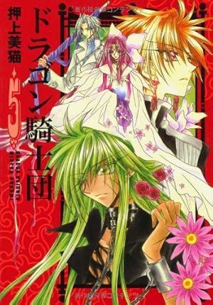 Amazon.co.jp: ドラゴン騎士団 (5) (ウィングス・コミックス文庫