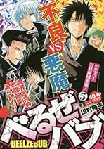田村隆平【べるぜバブ】直筆サイン入り下敷き べるぜバブ」連載3周年で