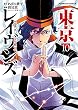 セール中のKindle本3：東京レイヴンズ(10) (角川コミックス・エース)