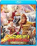 西遊記 女人国の戦い [Blu-ray]