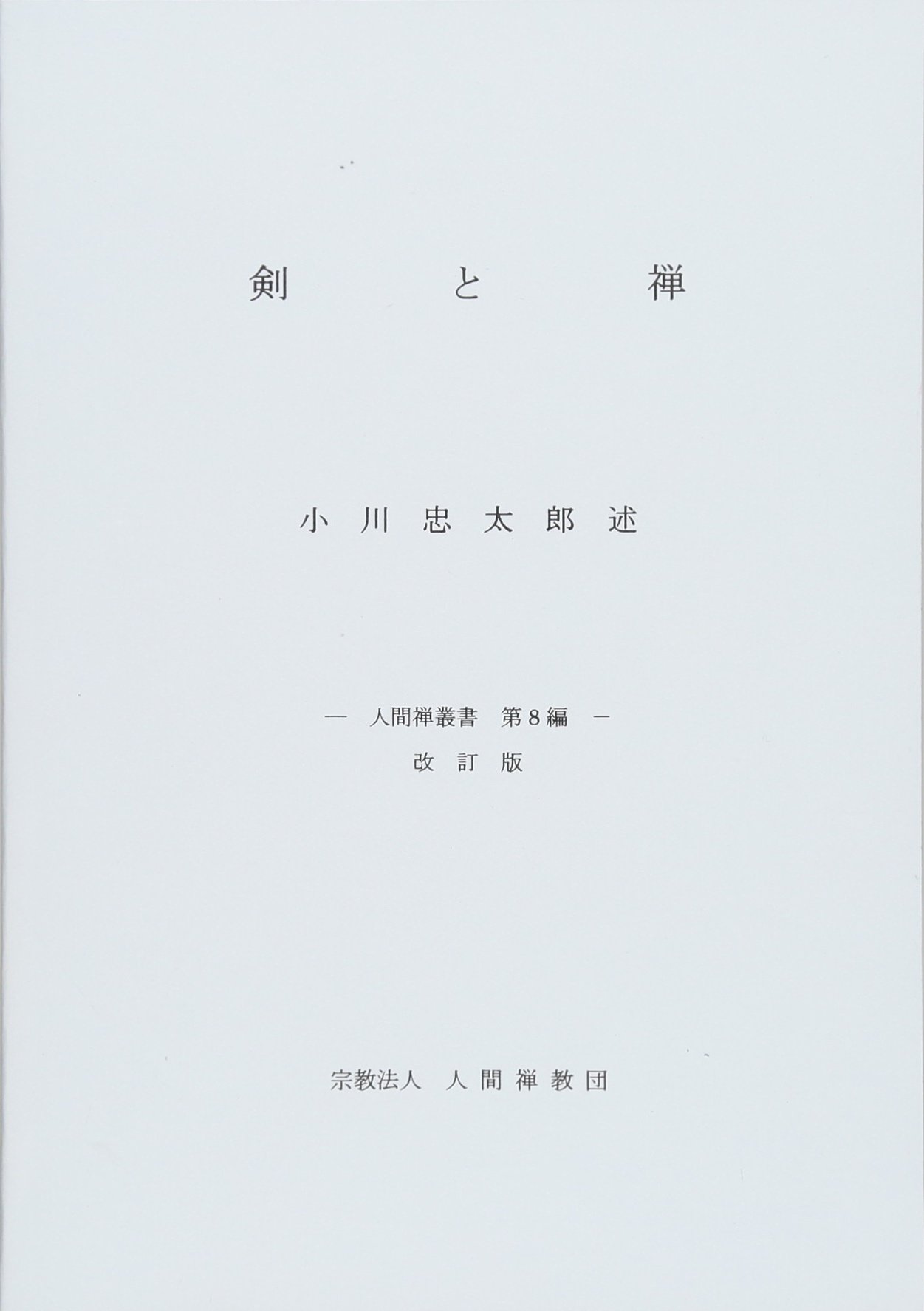 剣道叢書 剣道上達book / 井上 秀克【監修】 - 紀伊國屋書店ウェブ
