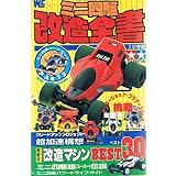 ミニ四駆改造全書 (ワンダーライフスペシャル)