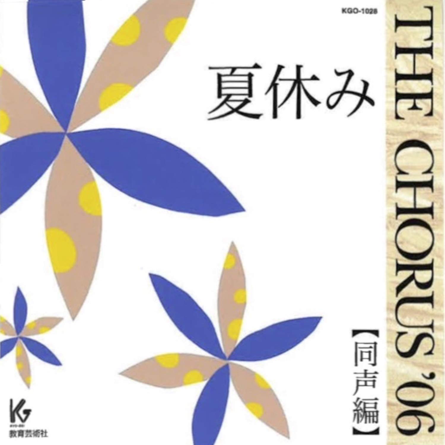 TOMOKIYO KAZUCHIKA/SAINOKUNI AGEOSHONENSHOJOGASSHODAN/SAITOU HARUMI