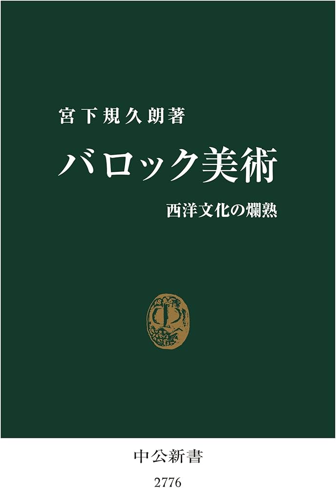 Amazon.co.jp: バロック美術-西洋文化の爛熟 (中公新書 2776) : 宮下