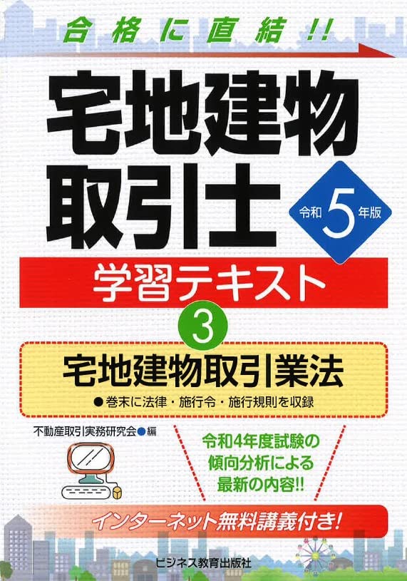 令和5年版 宅地建物取引士 学習テキスト ③宅地建物取引業法 | 不動産