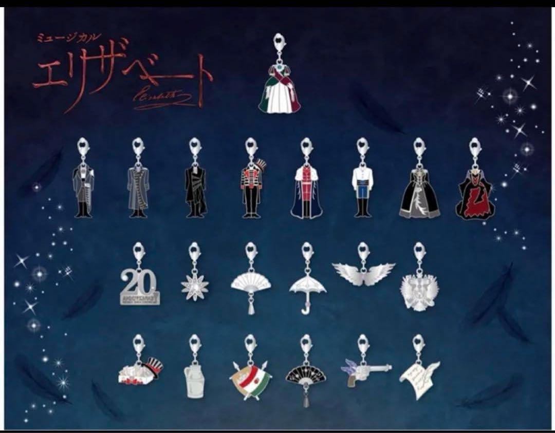 ミュージカル「エリザベート」20周年記念グッズチャーム