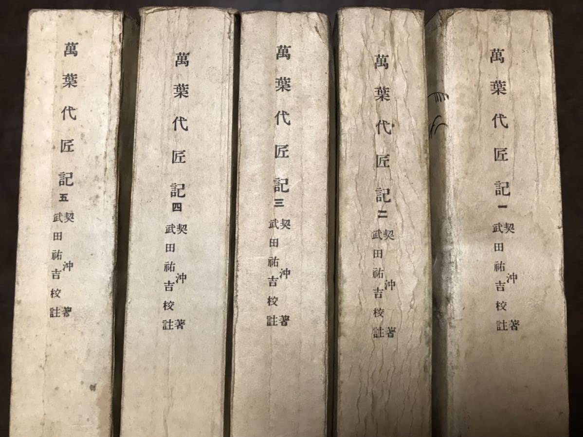 Amazon.co.jp: 萬葉代匠記 5巻一括 冨山房百科文庫 契沖 校註武田祐吉  