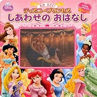 Story of happiness! Disney Princess Moving picture (Disney infant picture book (Book)) (2012) ISBN: 4062173972 [Japanese Import] 4062173972 Book Cover