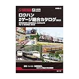 ロクハン(Rokuhan) Zゲージ 総合カタログ 2023 A900-5 鉄道模型用品