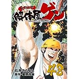 解体屋ゲン 48巻
