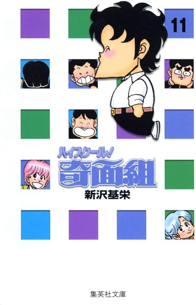 ハイスクール奇面組 11 | 新沢 基栄 |本 | 通販 | Amazon