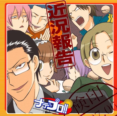 ドラマCD ナデプロ!!SPCD~近況報告~の詳細を見る