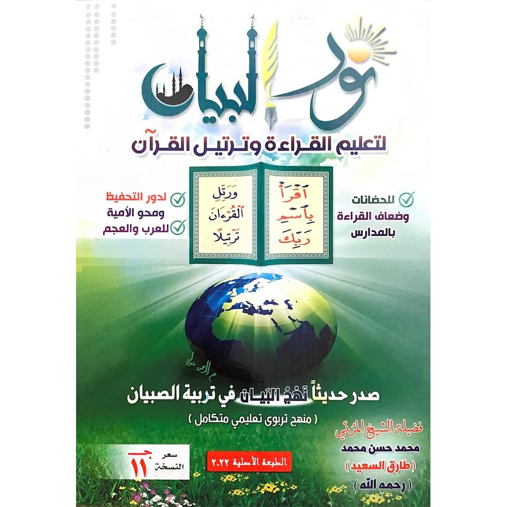 Nour AlByan نور البيان لتعليم القراءة وترتيل القران