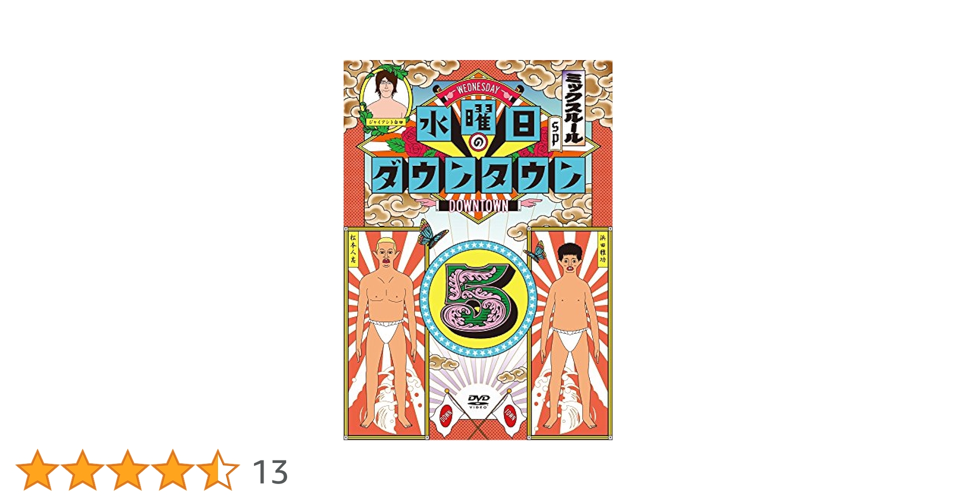 水曜日のダウンタウン5 [DVD] 2zzhgl6 水曜日のダウンタウン(5)／DVD | TBSショッピング
